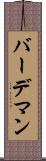バーデマン Scroll