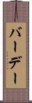 バーデー Scroll