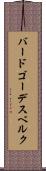 バード・ゴーデスベルク Scroll