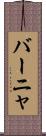 バーニャ Scroll