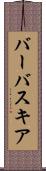 バーバスキア Scroll