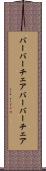 バーバーチェア Scroll