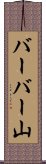 バーバー山 Scroll