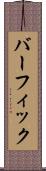 バーフィック Scroll
