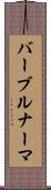バーブルナーマ Scroll