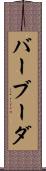 バーブーダ Scroll