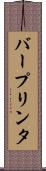 バー・プリンタ Scroll
