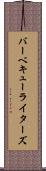 バーベキューライターズ Scroll