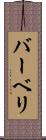 バーベリ Scroll