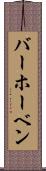 バーホーベン Scroll