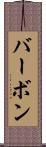 バーボン Scroll