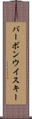 バーボン・ウイスキー Scroll