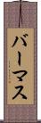 バーマス Scroll