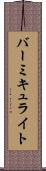 バーミキュライト Scroll