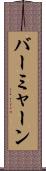 バーミャーン Scroll