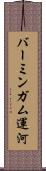 バーミンガム運河 Scroll