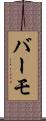 バーモ Scroll