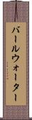 バールウォーター Scroll