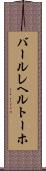 バールレヘルトーホ Scroll