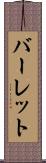 バーレット Scroll