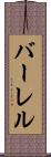 バーレル Scroll