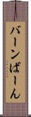 バーン Scroll