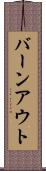 バーンアウト Scroll