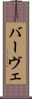 バーヴェ Scroll