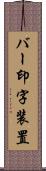 バー印字装置 Scroll