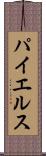 パイエルス Scroll