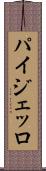 パイジェッロ Scroll
