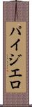 パイジエロ Scroll
