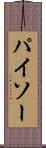 パイソー Scroll