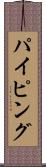 パイピング Scroll