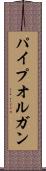 パイプオルガン Scroll