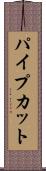 パイプ・カット Scroll