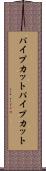 パイプカット Scroll