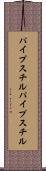 パイプスチル Scroll
