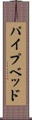 パイプベッド Scroll
