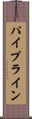 パイプライン Scroll
