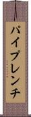 パイプレンチ Scroll