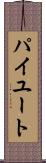 パイユート Scroll