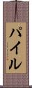 Pile Scroll