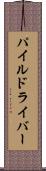 パイル・ドライバー Scroll