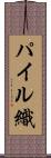 パイル織 Scroll