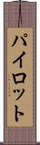 パイロット Scroll