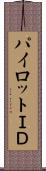 パイロットＩＤ Scroll