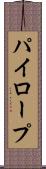 パイロープ Scroll