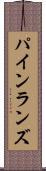 パインランズ Scroll