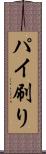 パイ刷り Scroll
